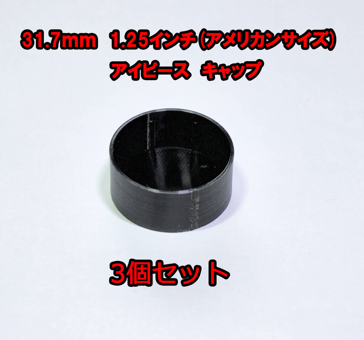 接眼レンズ　アイピース　スリーブ側キャップ　31.7ｍｍ　1.25インチ（アメリカンサイズ）3個セット