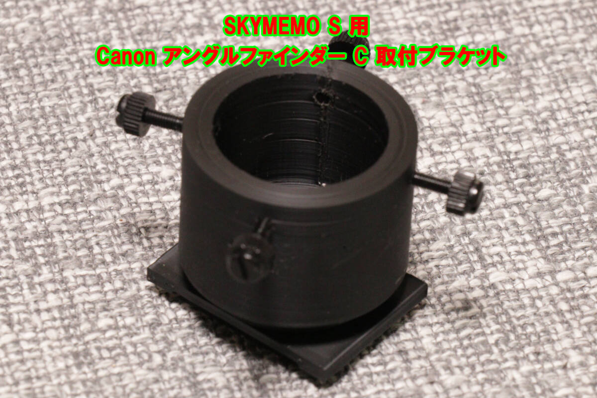 スカイメモS　用　Canon アングルファインダー C　取付ブラケット angle finder C