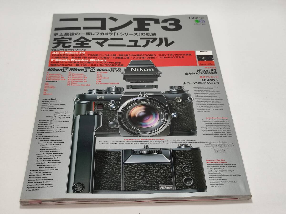 ニコンF3完全マニュアル 史上最強の一眼レフカメラ「Fシリーズ」の軌跡 枻出版社 ニコンF３の魅力 F3で見る「F」一桁シリーズの設計思想