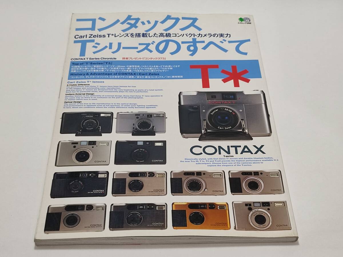 CONTAX コンタックスTシリーズのすべて Carl ZeissT*レンズを搭載した高級コンパクトカメラの実力