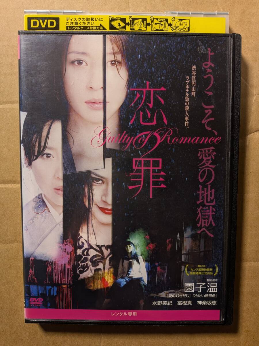 恋の罪☆水野美紀☆神楽坂恵☆冨樫真☆レンタル落ち・視聴確認済み