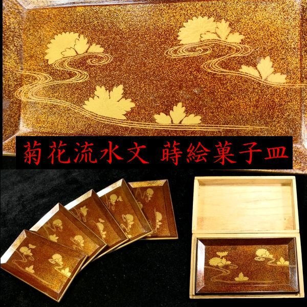【 恵 #2156】 金蒔絵に梨地が見栄え良き 菊花流水文 蒔絵菓子皿 五客 保管箱 検：茶道/茶道具/茶器/漆器/蒔絵/漆芸品 