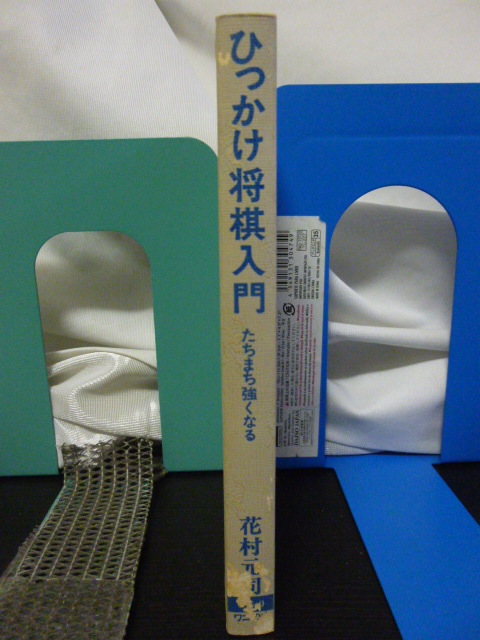 ■ひっかけ将棋入門■花村元司■花村流■賭け将棋/インチキ/イカサマ/テクニック/花村流妖刀使いの極意★当時もの★貴重！