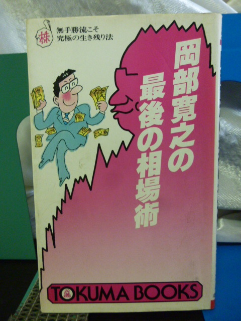 ■岡部寛之の最後の相場術■無手勝流こそ究極の生き残り法■相場術/株/儲ける！絶版希少！