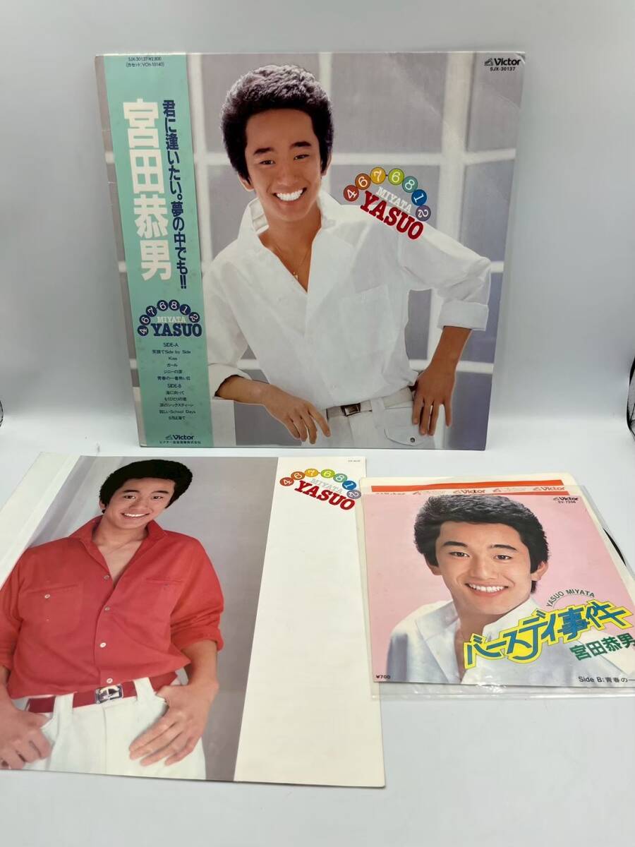 3-102 宮田恭男 君に逢いたい。夢の中でも！！　レコード 2枚　まとめ