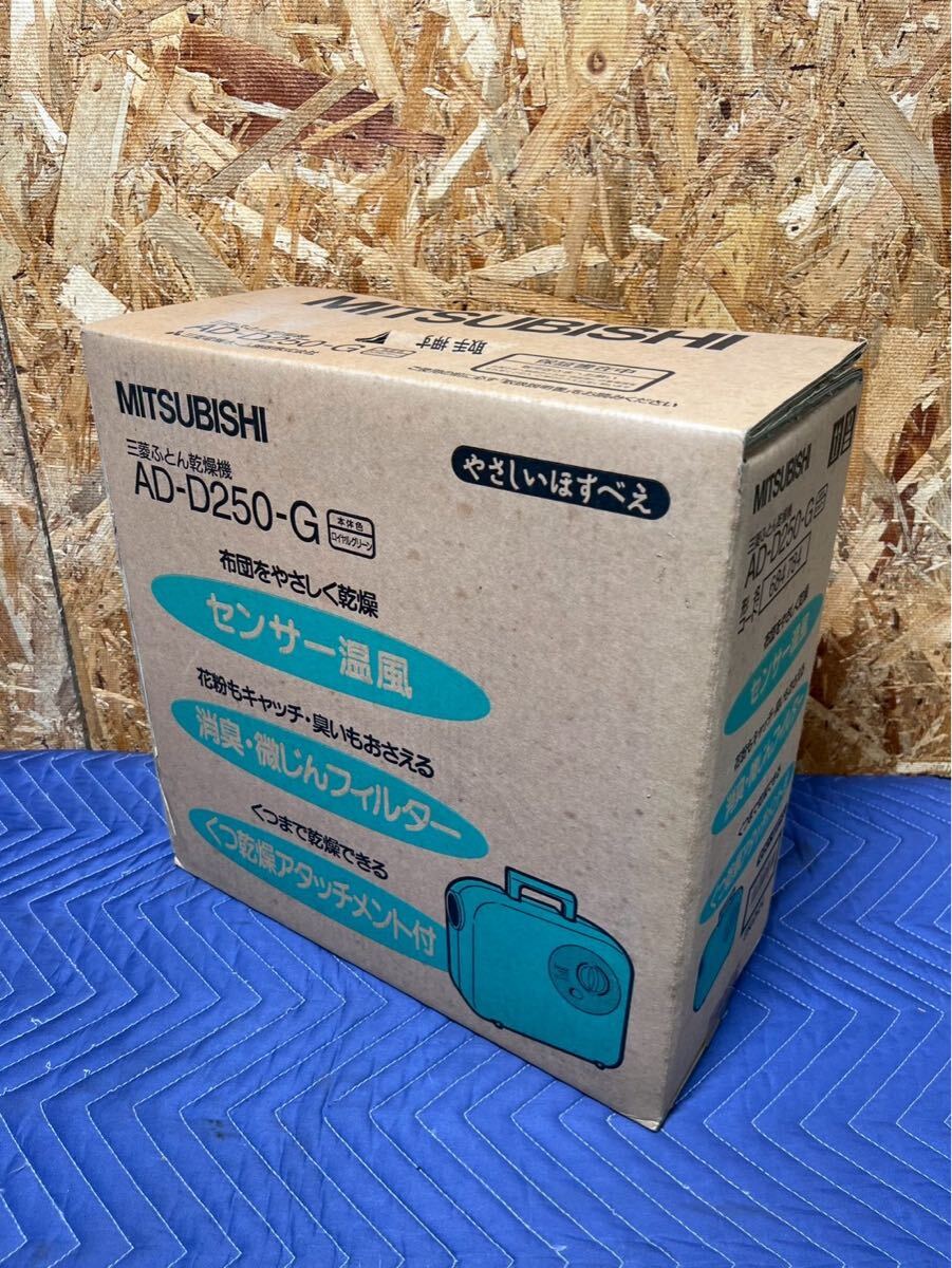 3-135 三菱ふとん乾燥機 AD-D250-G 動作確認済