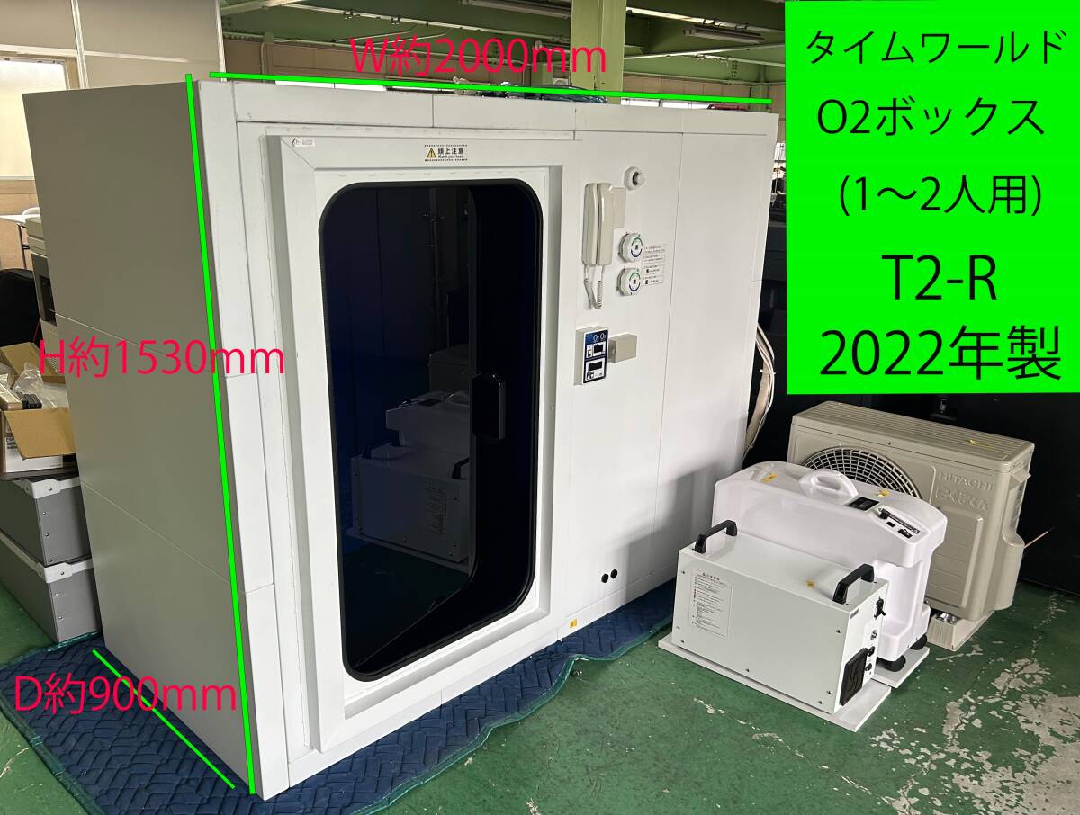 ◇タイムワールド 酸素カプセル O2ボックス T2-R 1～2人用 ◇酸素濃縮器 解体済み ◇ 1-I0001090