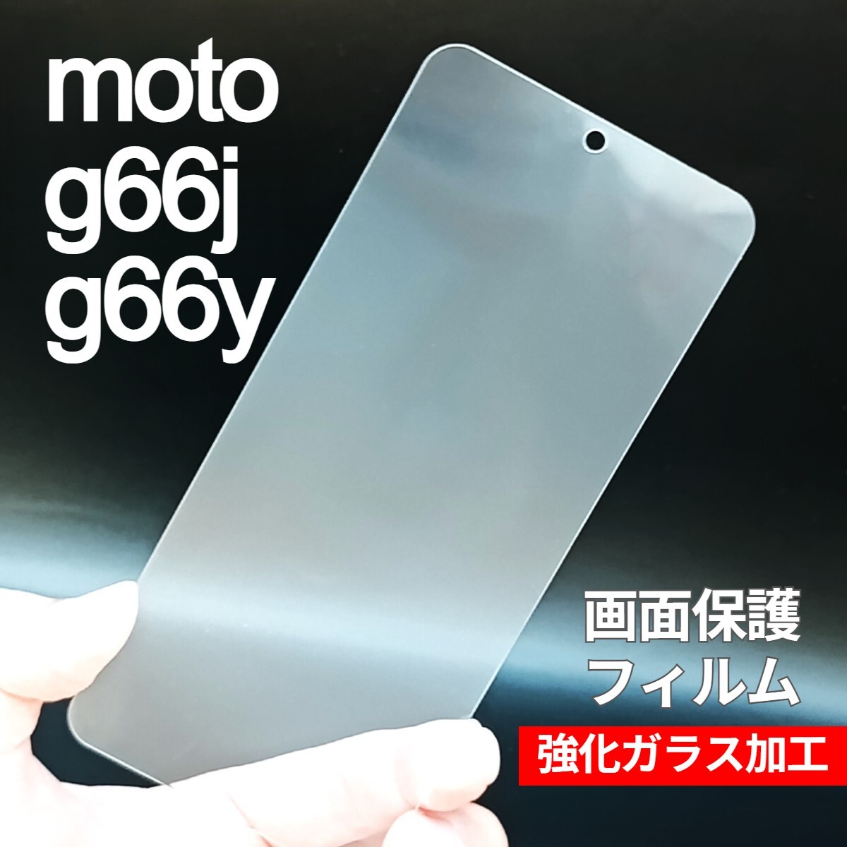moto g66j/g66y 5G 画面保護フィルム 強化ガラス加工(ゆうパケ)