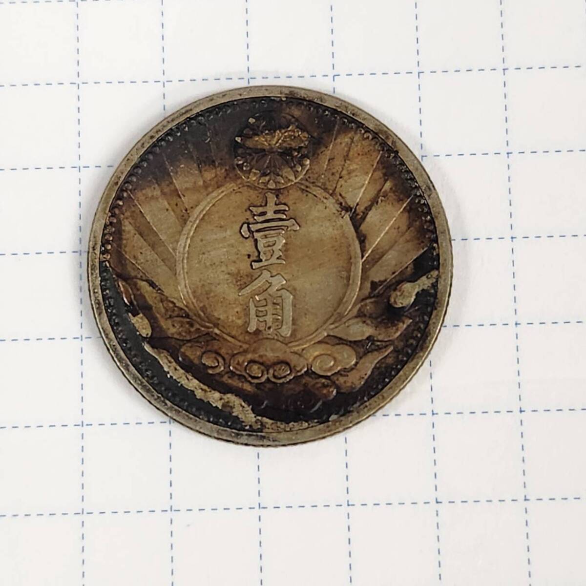 満州　壱角白銅　康徳7年　両面変色