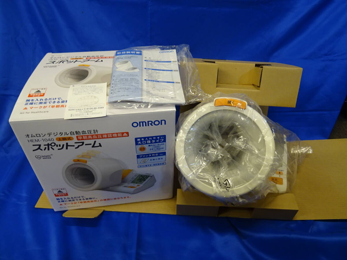 送料無料 未使用 オムロン　OMRON デジタル自動血圧計　HEM-1040　上腕式　早朝高血圧確認機能　スポットアーム　