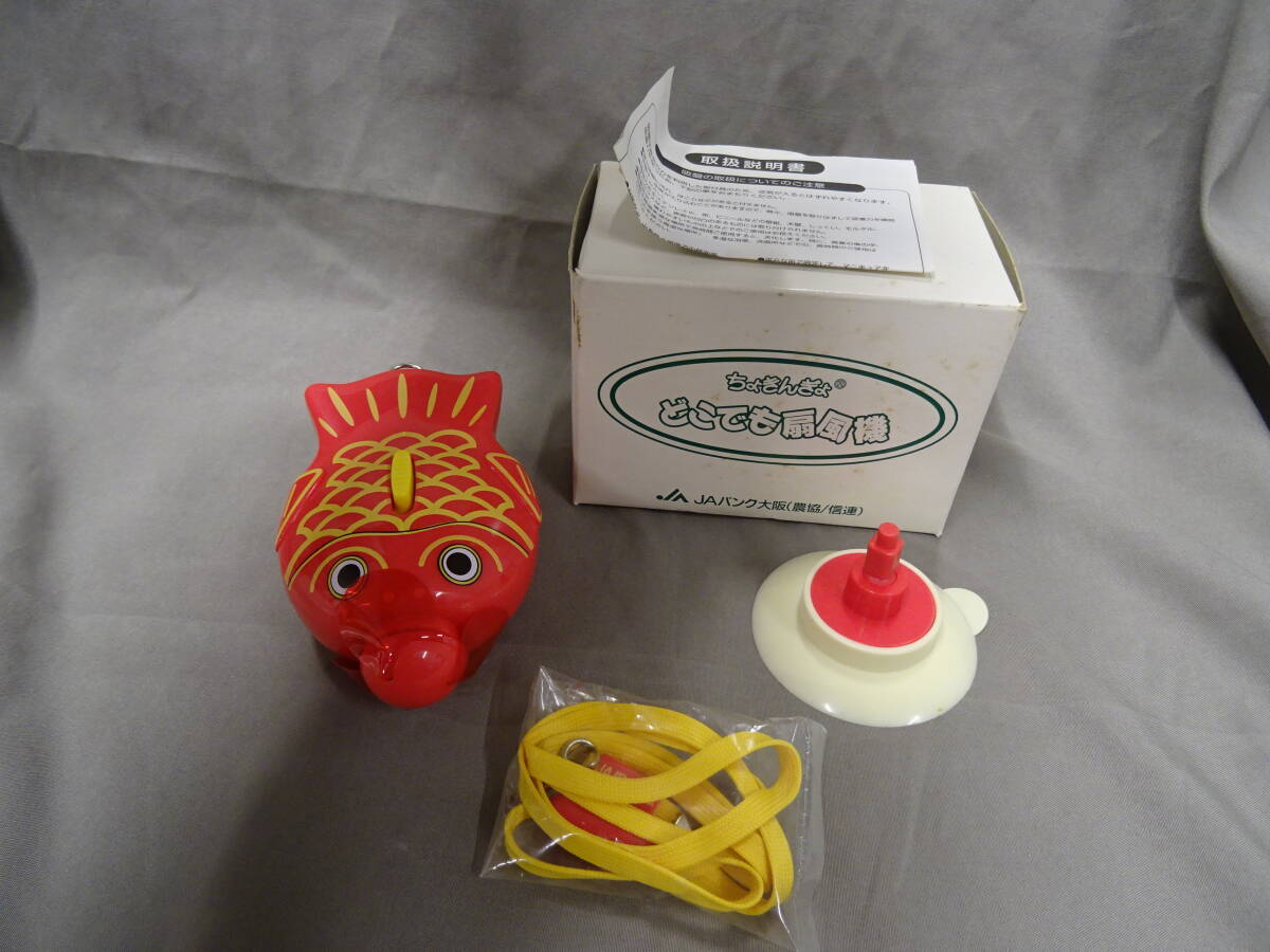 未使用　JA貯金魚 ちょきんぎょ　どこでも扇風機　吸盤付　稀少　JAバンク大阪　電池なし　ノベルティグッズ①