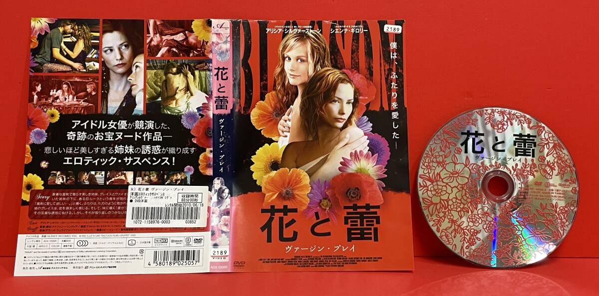 花と蕾　ヴァージン・プレイ [レンタル] [DVD]ケース無し発送（2695）アリシア・シルヴァーストーン, シエンナ・ギロリー