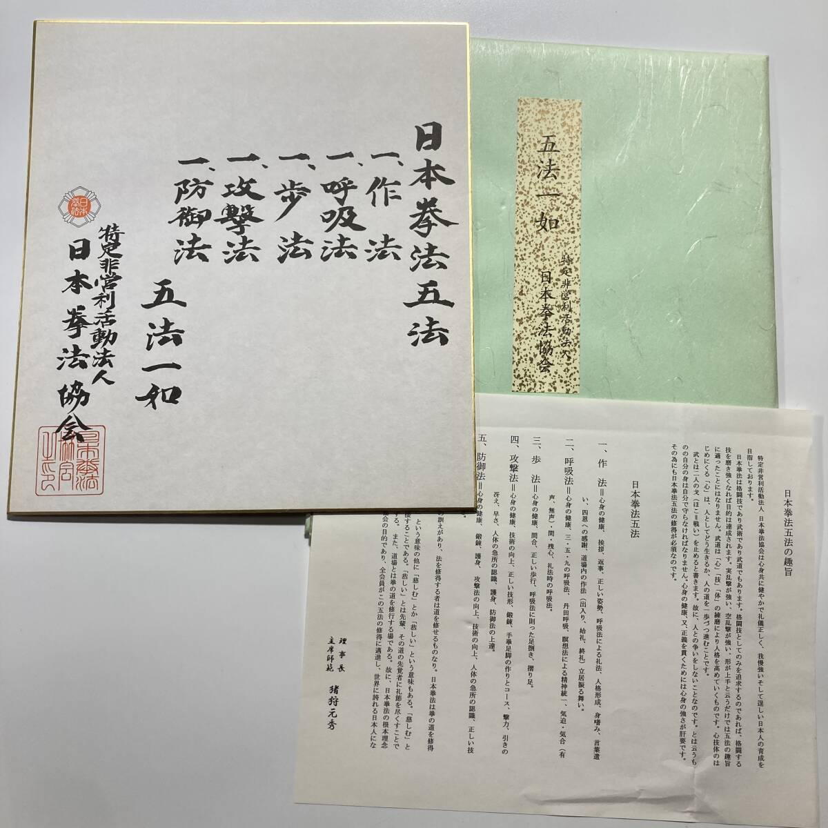 日本拳法 五法一如 色紙｜日本拳法協会 特定非営利活動法人 解説紙・タトウ付 約24.3×27.3cm 印刷