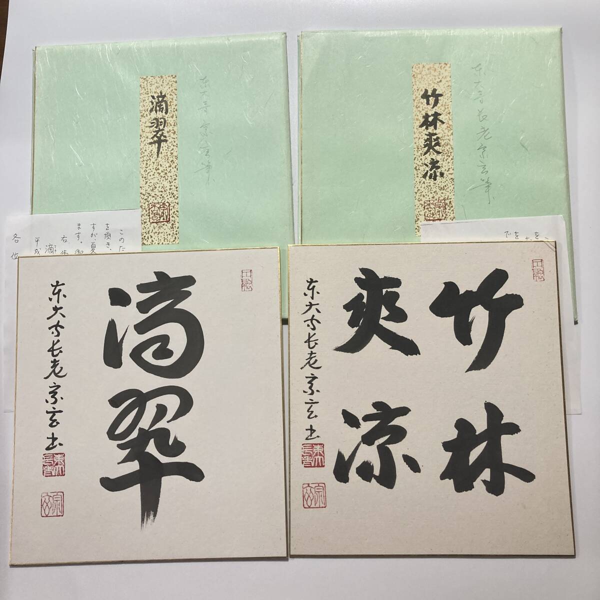 真作 狭川宗玄 東大寺長老 色紙2枚セット「滴翠」「竹林爽涼」肉筆 タトウ付 仏教