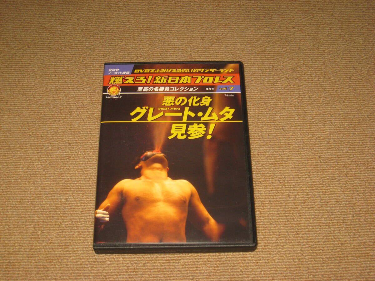 ■DVD「燃えろ！新日本プロレス vol.7 悪の化身 グレート・ムタ見参!」ハルクホーガン/グレートムタ/長州力/武藤敬司/天龍源一郎■