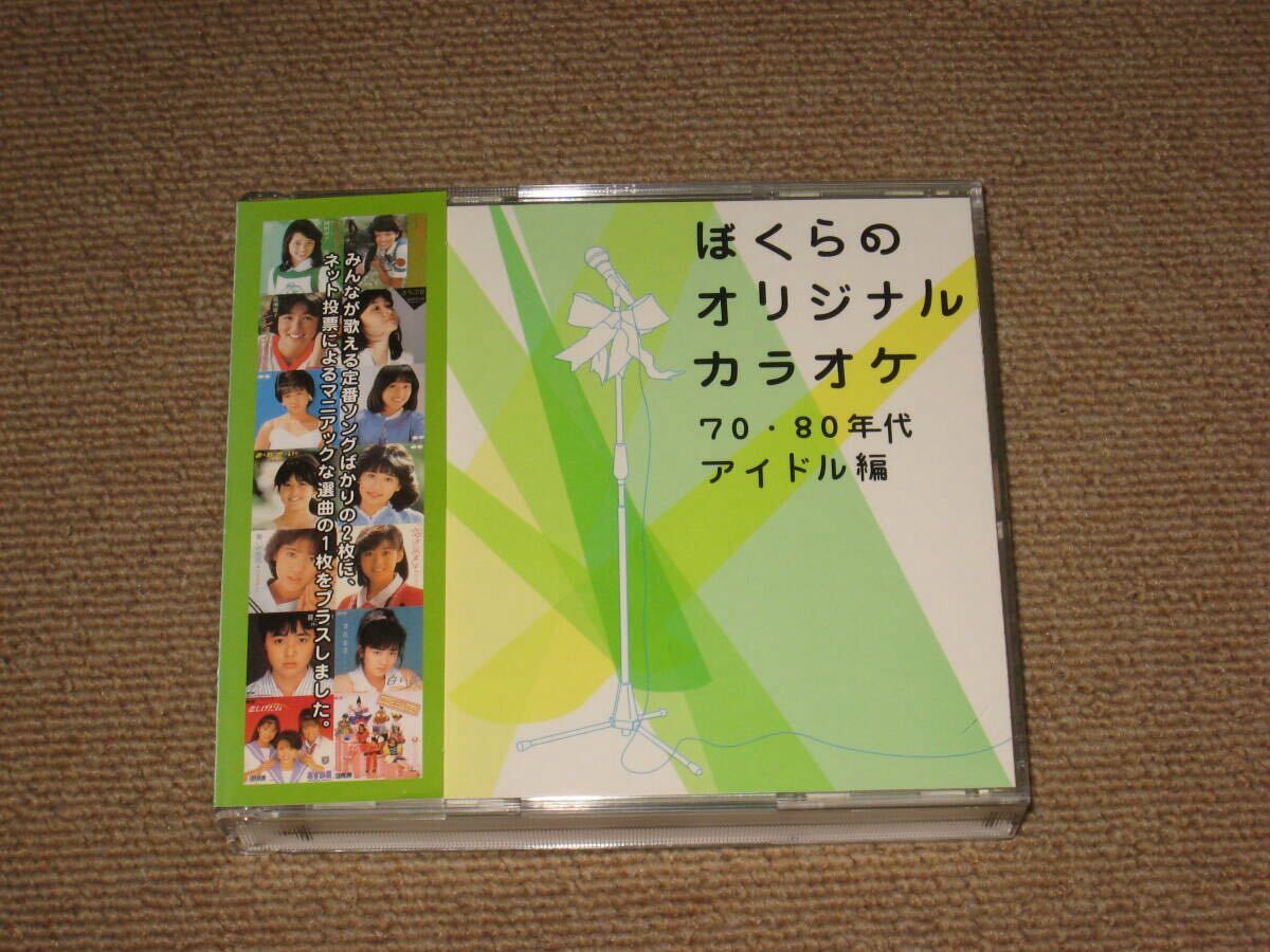 CD3枚組[ぼくらのオリジナルカラオケ 70年代・80年代アイドル編]ベスト/アルバム堀ちえみ/石川ひとみ/小高恵美/宇沙美ゆかり/林寛子/林紀恵
