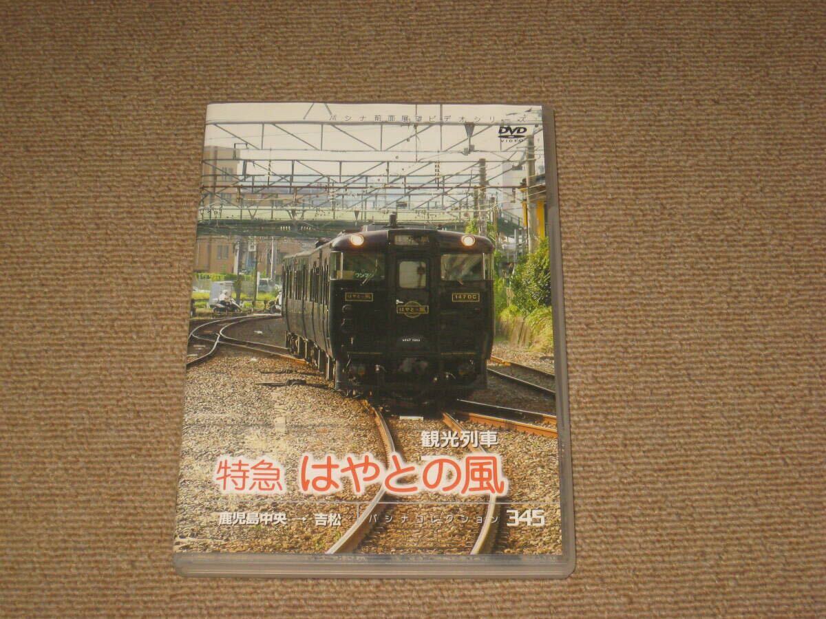 ■DVD「パシナ前面展望 観光列車 特急 はやとの風 鹿児島中央→吉松 パシナコレクション345」電車/列車/鉄道/運転室展望/JR九州■