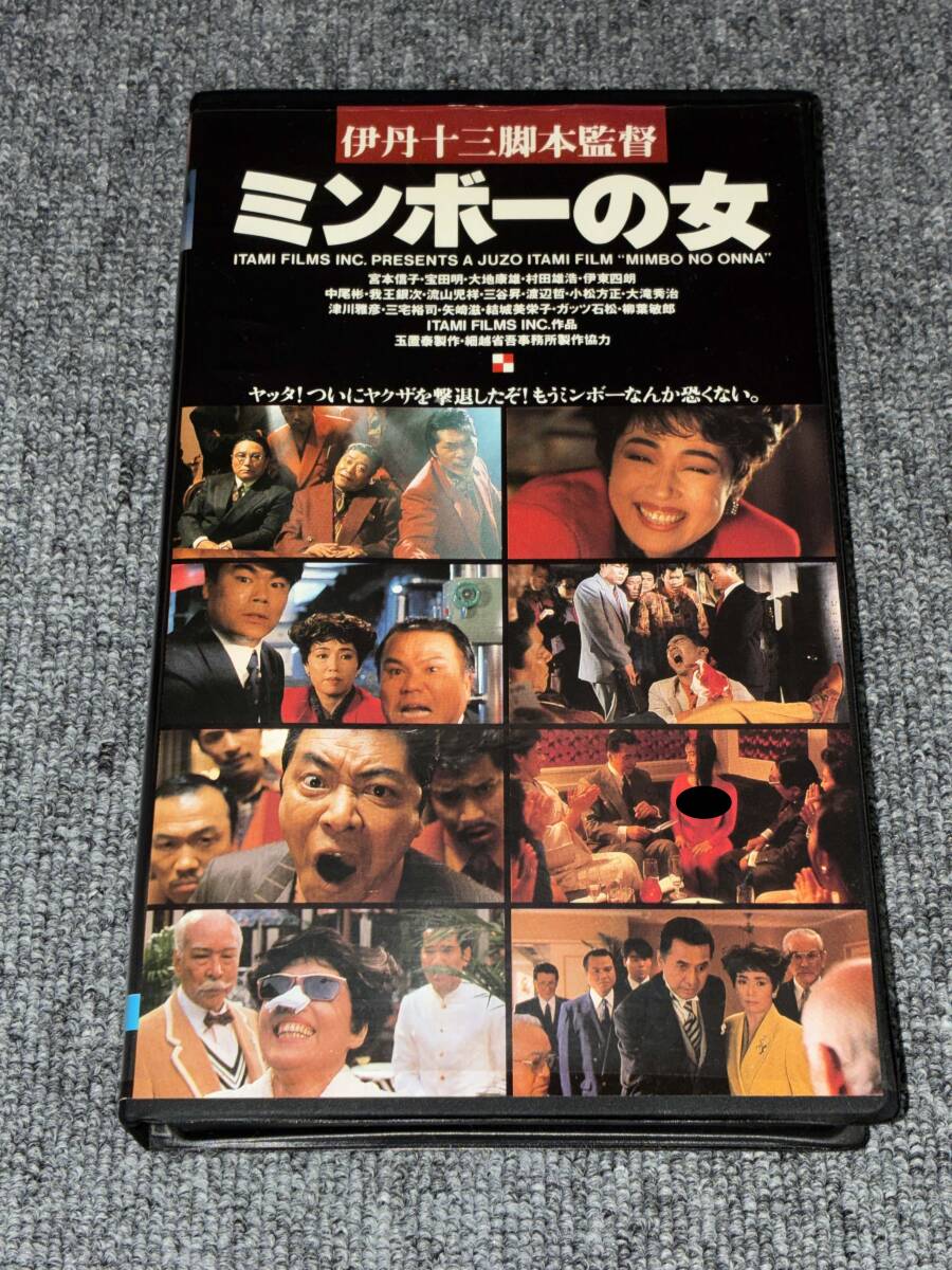 ak02353 ミンボーの女 伊丹十三 宮本信子 宝田明 伊東四朗 中尾彬 ガッツ石松 他 東宝 VHS お宝ビデオ