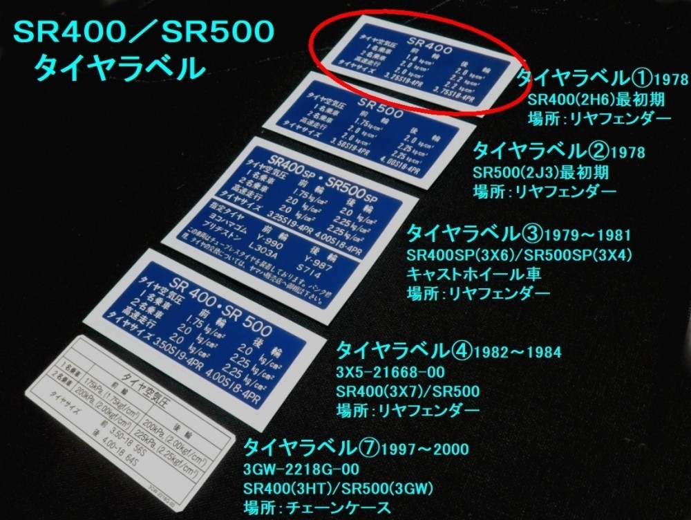 ★SR400 タイヤラベル 1978最初期 ☆1/ ヤマハ リプロ SR500(2J3)/SR400SP(3X6)/SR500SP(3X4)/3X5-21668-00/3GW-2218G-00