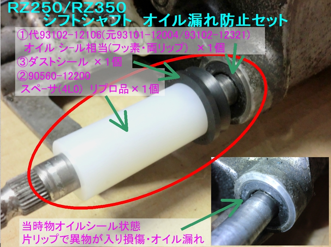 ★決定版 シフトシャフトオイル漏れ防止３点セット ☆2/93102-12106/93101-12004/93102-12321/RZ250/RZ350/DT250/FJ1200/FZR400/TZR250/TDR