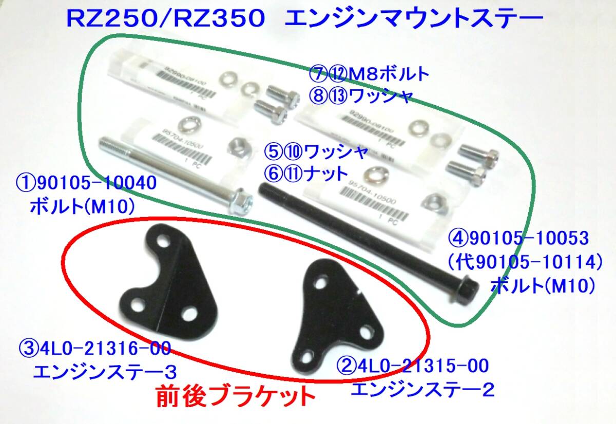 ★精密再現 RZ250/RZ350 エンジンマウントステー前後 ☆3/ 4L0-21315-00/4L0-21316-00/マウントブラケット/4L3/4U0