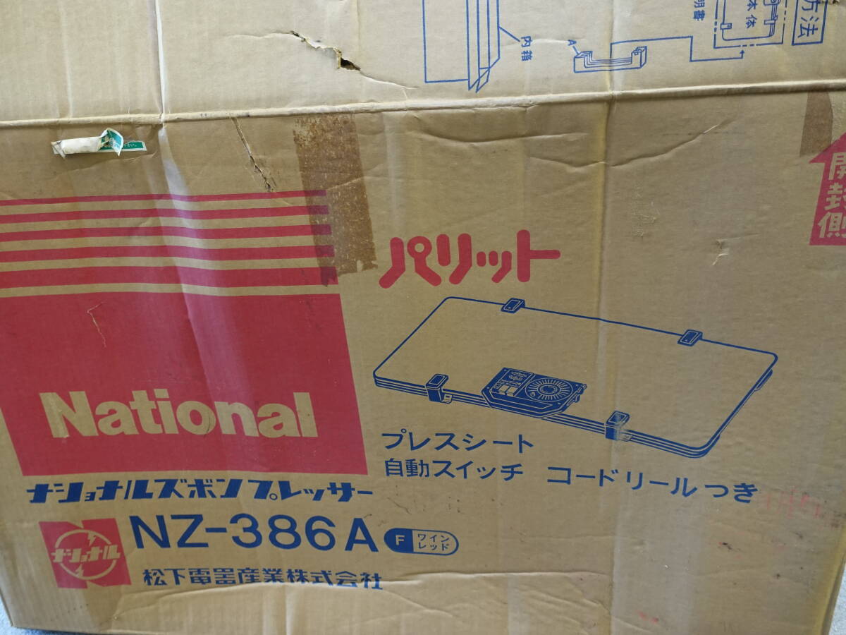 ★National ナショナル　NZ-386A　パリット ズボンプレッサー★