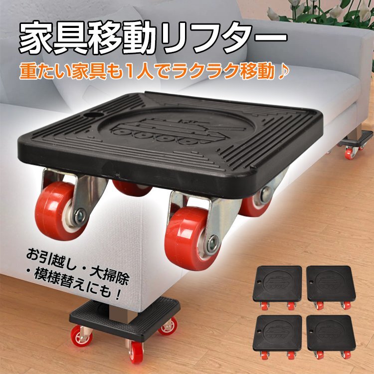 1円 台車 家具移動 キャスター リフター 家具移動ツール 引っ越し 模様替え 便利グッズ 家具 家電 移動 便利グッズ セット コロ sg037
