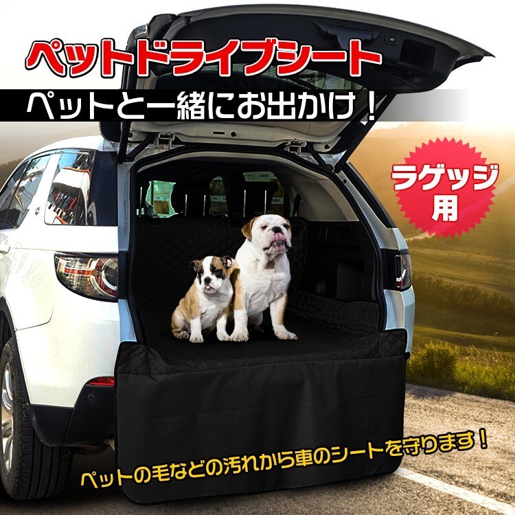 1円 車 ペット ドライブシート ラゲッジ トランク ペットシート 荷物置き 犬 カーシート 防水 防汚 撥水 ペット用品 全車種対応 pt023