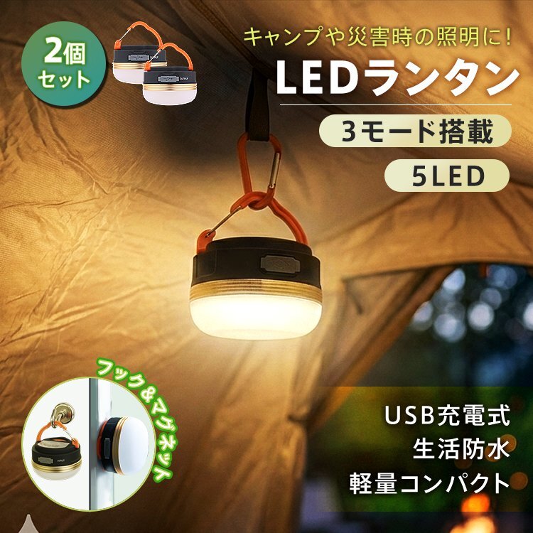 1円 ランタン led 充電式 2個セット ledランタン 懐中電灯 ライト 暖色 防災 充電ランタン ミニランタン 災害用ランタン アウトドア ad276