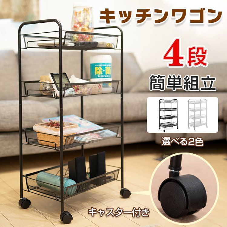 1円 キッチンワゴン キャスター付き 4段 カート メッシュ バスケット スチール ラック メタル シェルフ 棚 おしゃれ小物 ny287