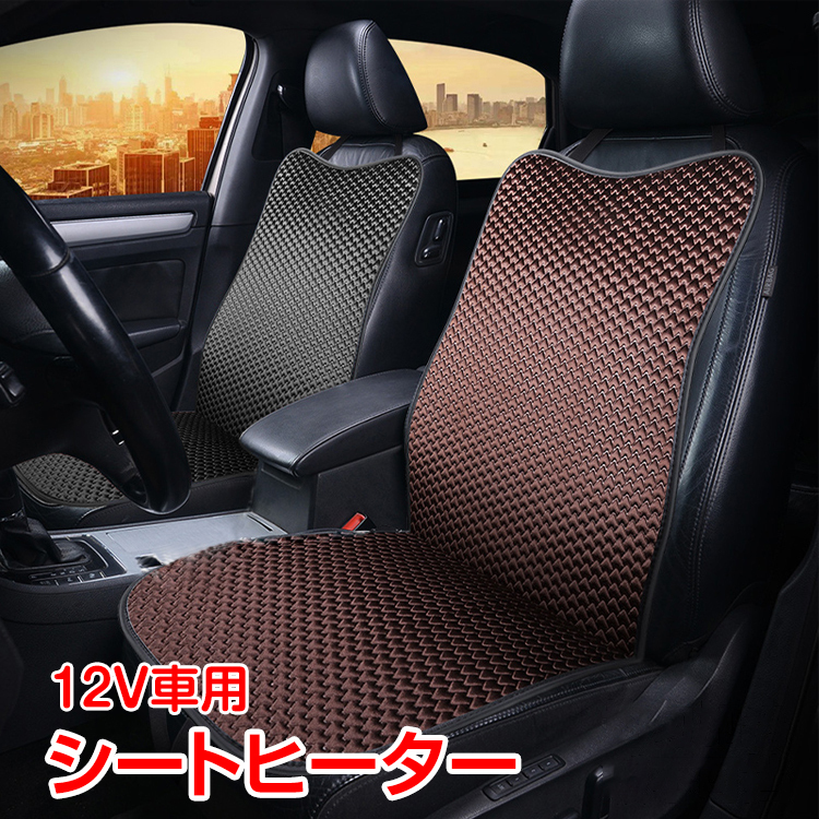 1円 シートヒーター 後付け 車 12V スイッチ シガーソケット 温度調整可能 運転席 電熱 加熱 暖房 ドライブ カバー クッション ee282