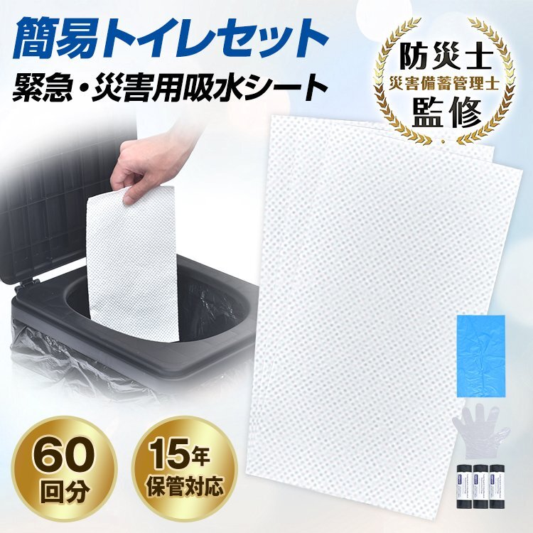 1円 簡易トイレ 非常用トイレセット 吸水シート 60回分 凝固剤 携帯トイレ 防災グッズ ミニトイレ 消臭 防臭袋 15年保管可能 bs004