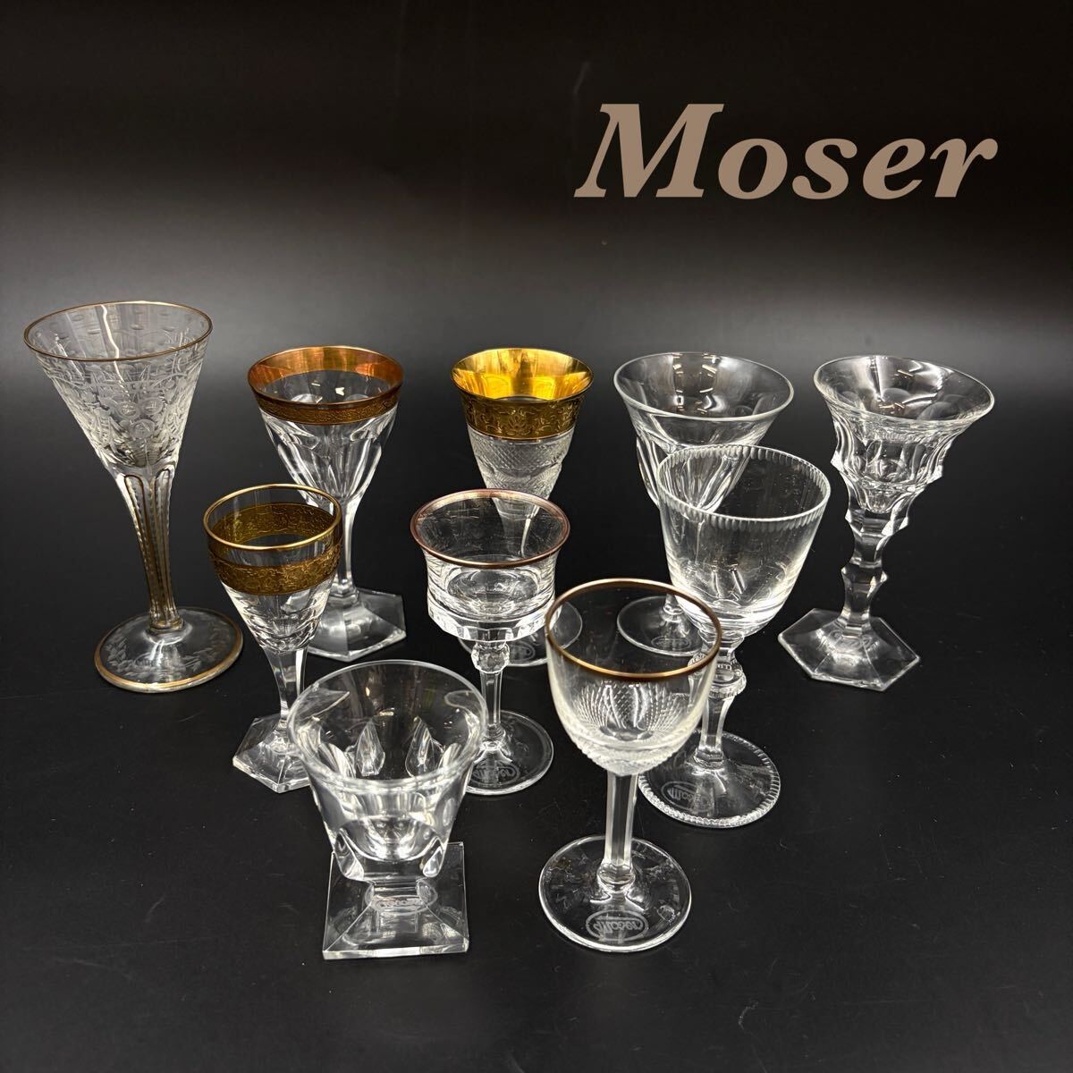 ◆ Moser モーゼル グラス 10種 計10客セット ◆ 商品説明に追加画像あり シェリーグラス 金彩 カリクリスタル アンティーク ヴィンテージ