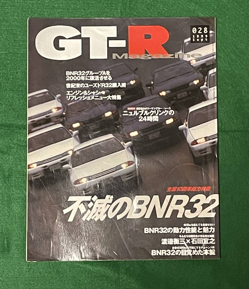 GT-R Magazine （GT－Rマガジン） 1999 　 028号　BNR32　10周年　ニュルブルクリンク24時間　