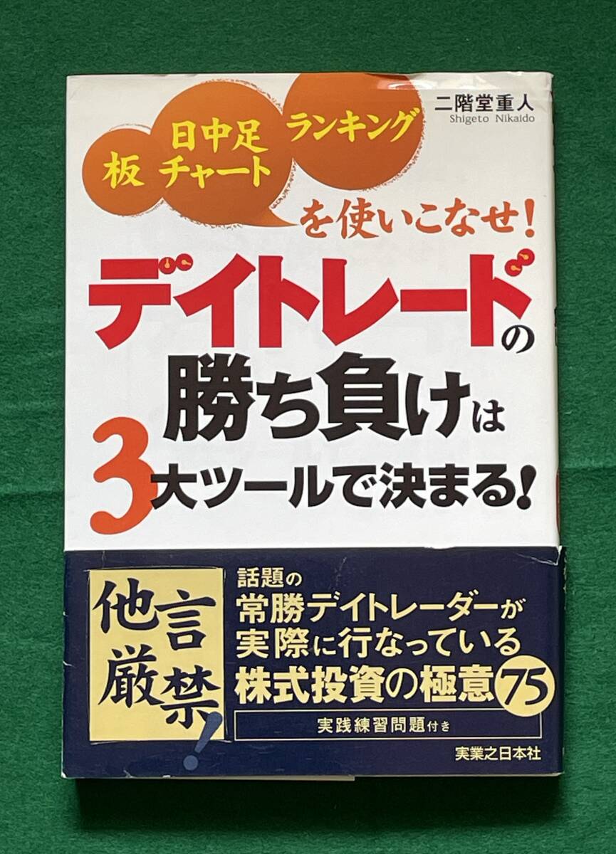 デイトレードの勝ち負けは3大ツールで決まる！　二階堂重人著