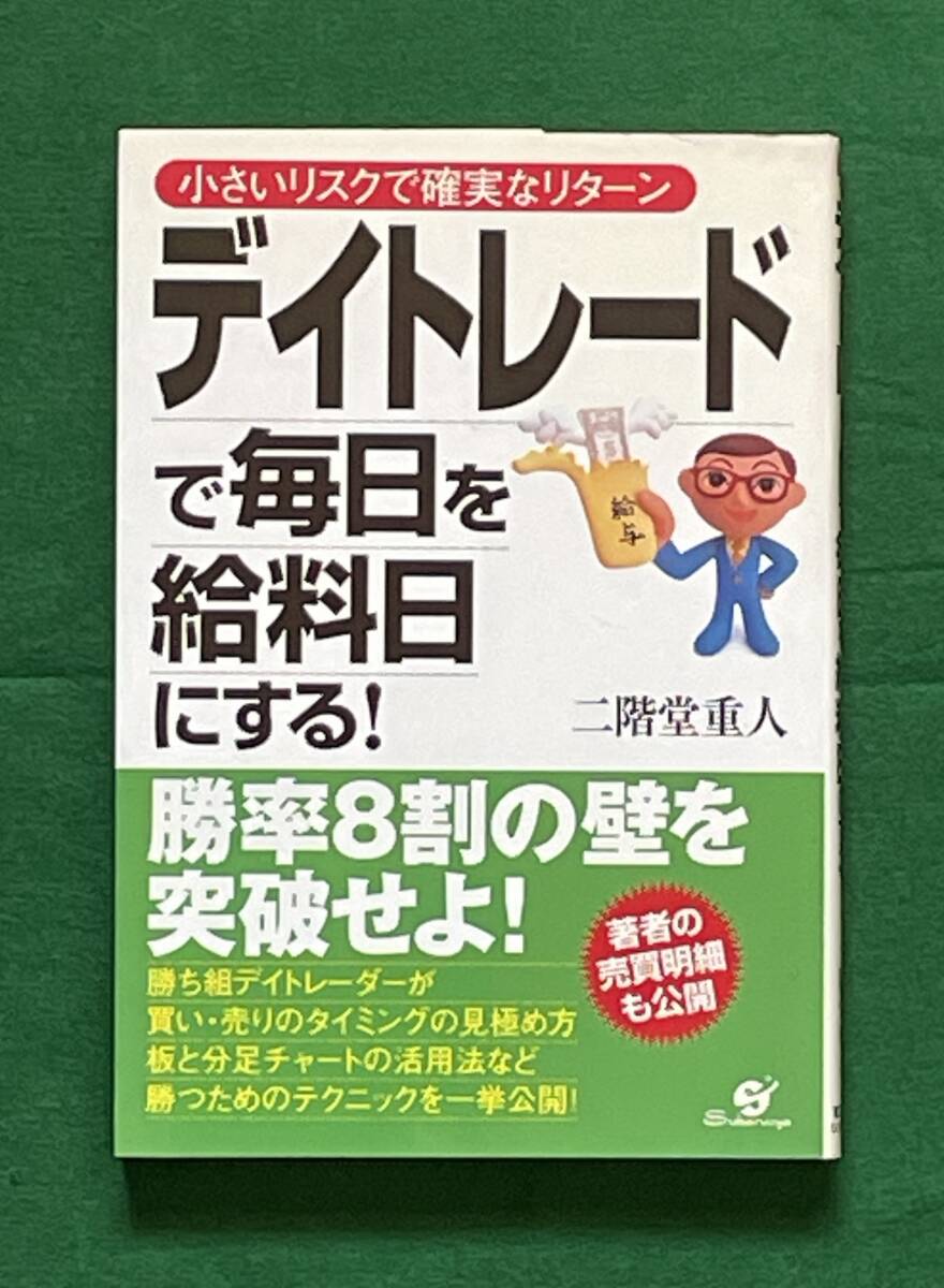 デイトレードで毎日を給料日にする！　二階堂重人著