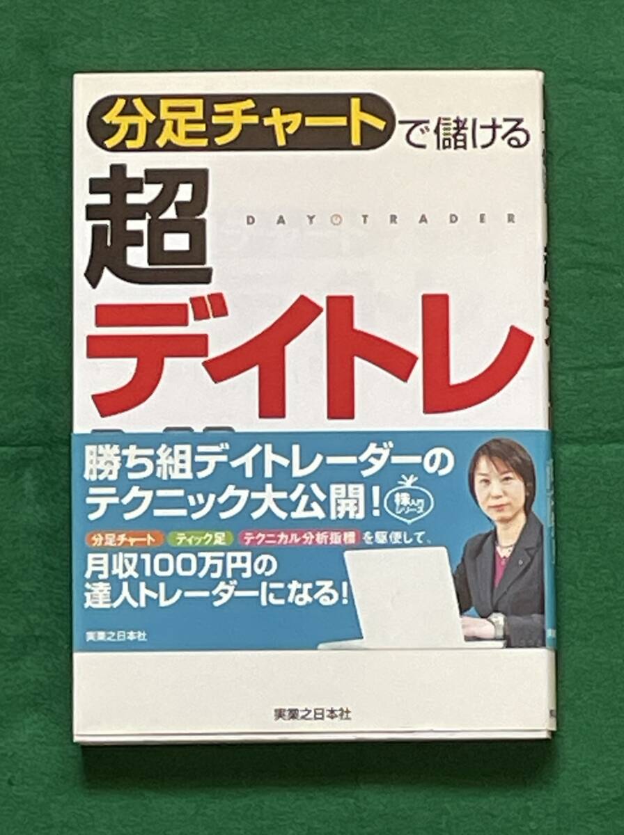 分足チャートで儲ける　超　デイトレ入門　田北知見著