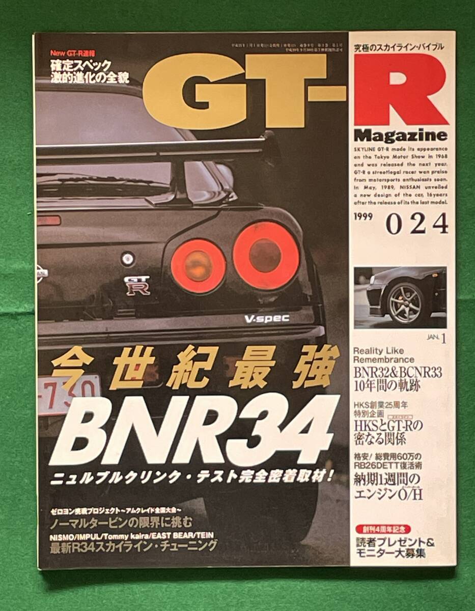 GT-R Magazine （GT－Rマガジン） 1998 　 024号　　ニュルブルクリンク　HKS