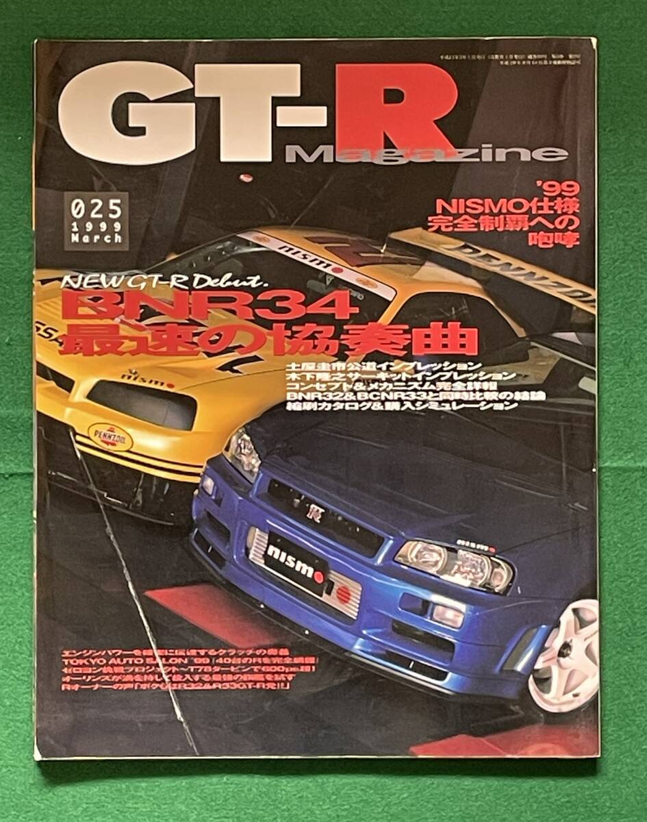 GT-R Magazine （GT－Rマガジン） 1998 　 025号　　BNR34 土屋圭市　木下隆之インプレッション