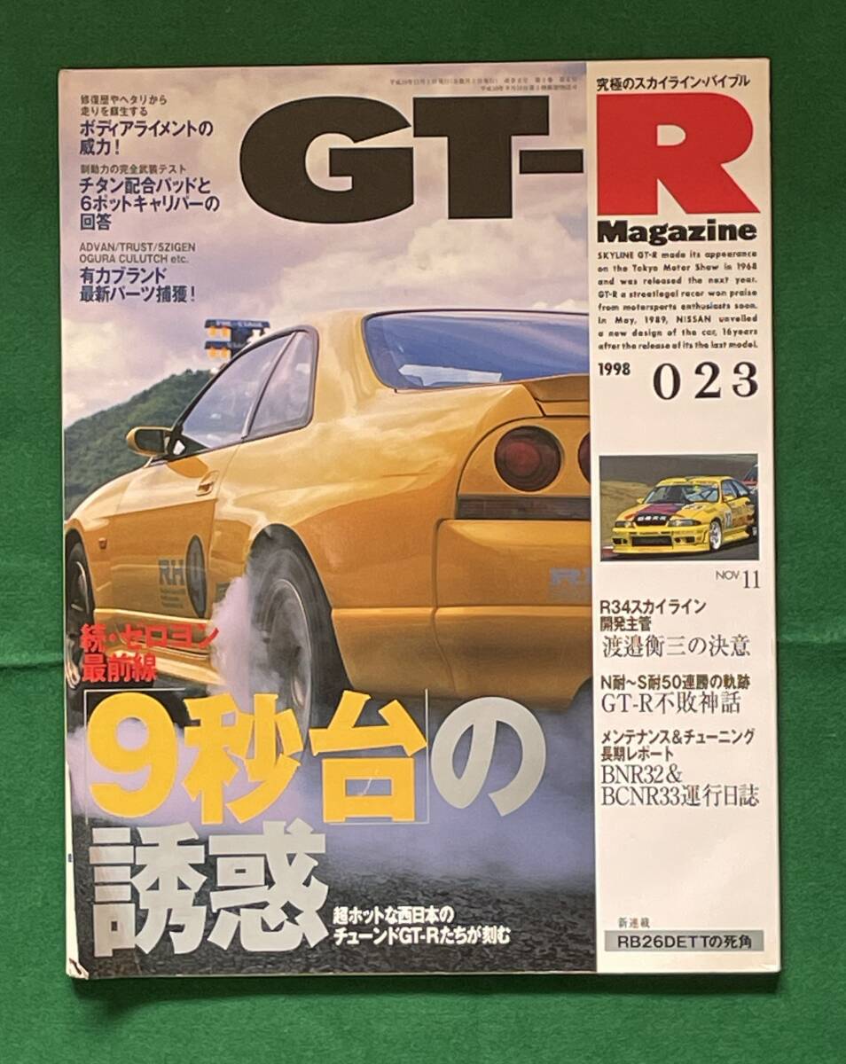 GT-R Magazine （GT－Rマガジン） 1998 　 023号　　ゼロヨン　N耐～S耐