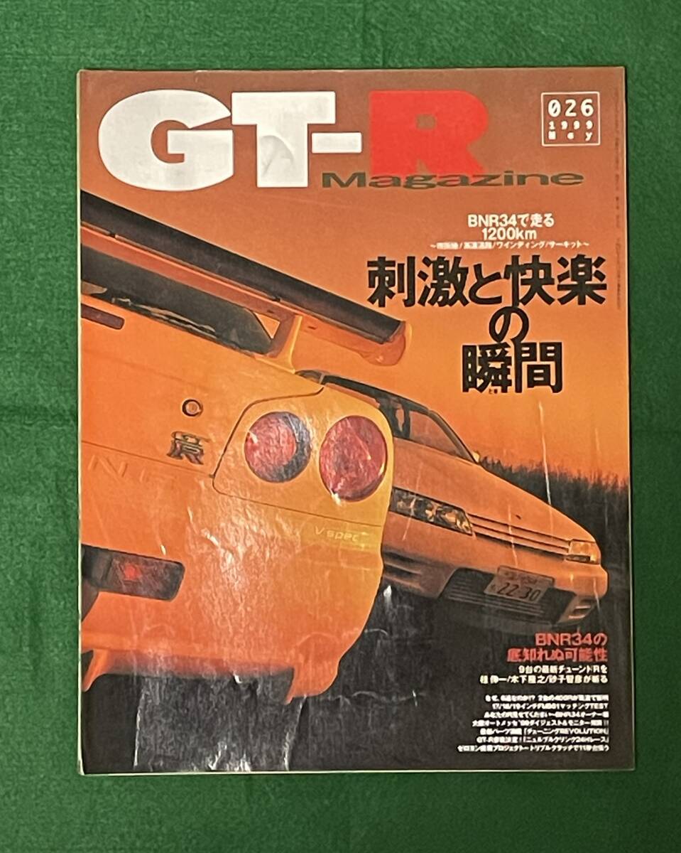 GT-R Magazine （GT－Rマガジン） 1999 　 026号　BNR34 1200kmテスト　NISMO400R 6速