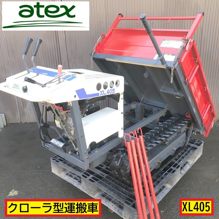 アテックス/クローラ型運搬車/動作確認動画あり/xl405/最大積載量350kg/ガソリンエンジン/fe120/手動/油圧ダンプ/農機具/atex