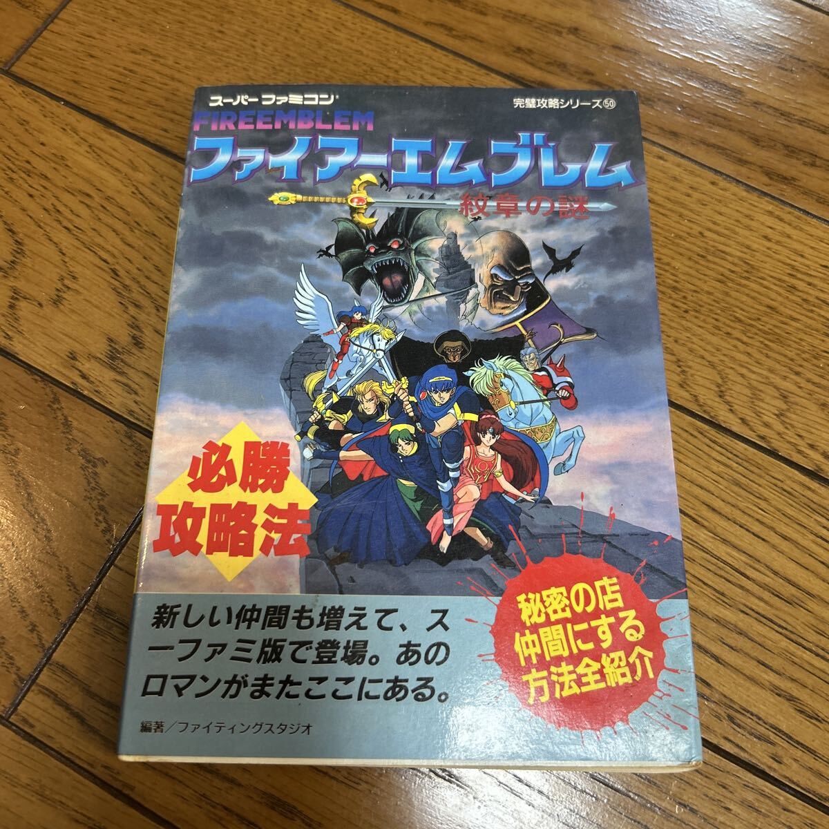 ファイアーエムブレム紋章の謎必勝攻略法 （スーパーファミコン完璧攻略シリーズ　５０） ファイティングスタジオ／編著