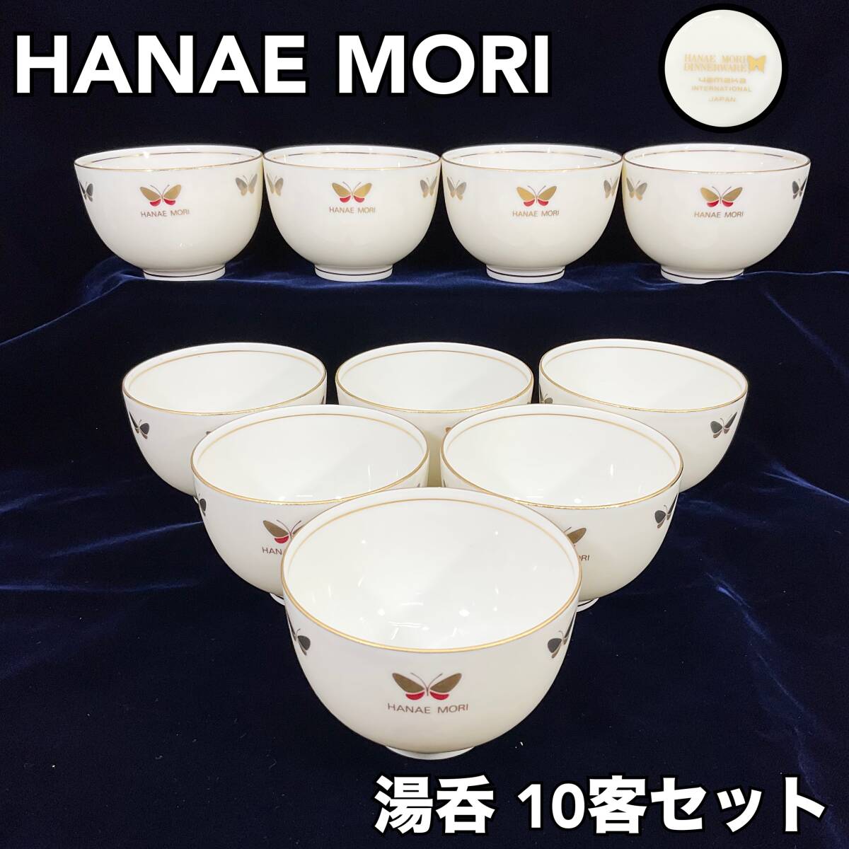 【未使用】ハナエモリ ヤマカ 湯呑10客 金縁 蝶 白地 森英恵 HANAE MORI yamaka 洋食器 （E537）