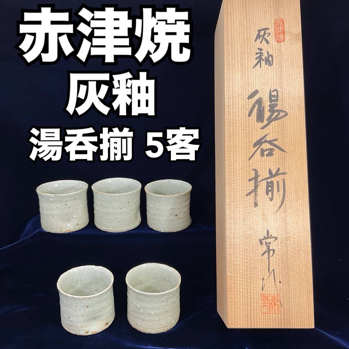 【未使用・保管品】赤津焼 灰釉 湯呑揃え 5客 木箱 直径：約6.5cm 高さ：約6cm 和食器 陶器 (E538)