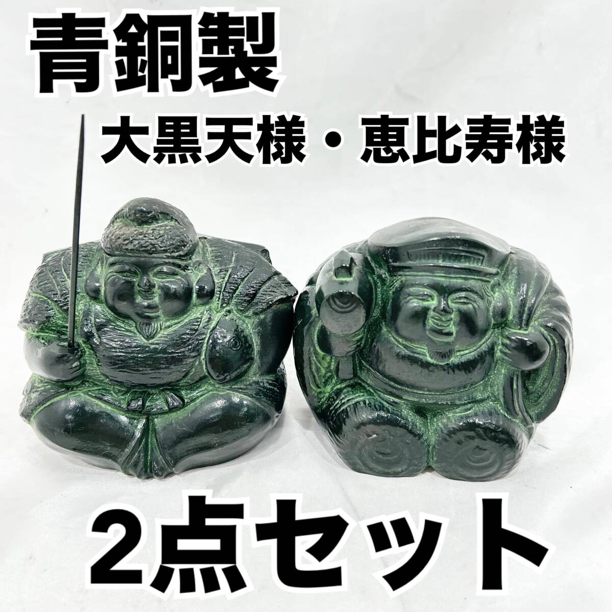 秀峰作 青銅製 大黒天様 恵比寿様 2点セット 置物 縁起物 コレクション (E549)