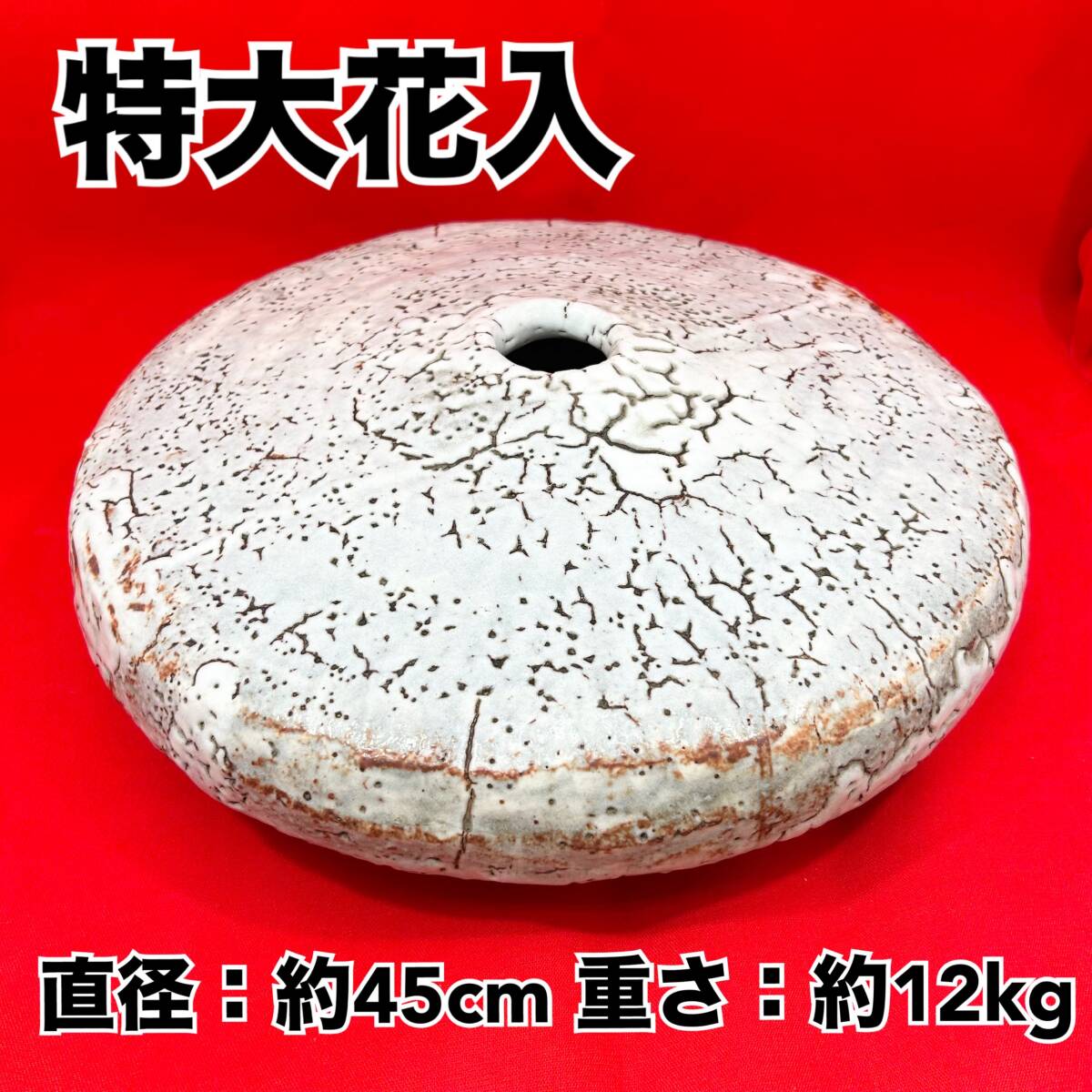 【未使用・長期保管品】美濃焼 志野焼 特大花瓶 花入 花器 直径：約45cm 口径：約5.5cm 重さ：約12kg インテリア コレクション 陶器 (E550)
