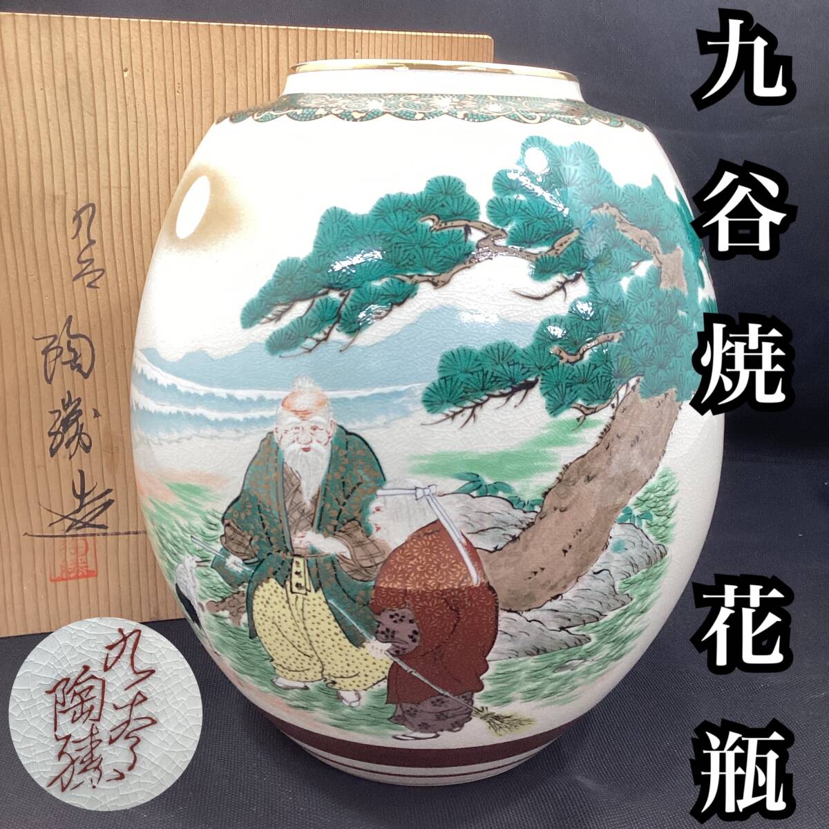 九谷焼 陶勝造 花瓶 色絵 金彩色絵 高さ：約26cm 口径：約10cm 縁起柄 不老長寿 日の出 松 インテリア 花器 フラワーベース （H251）