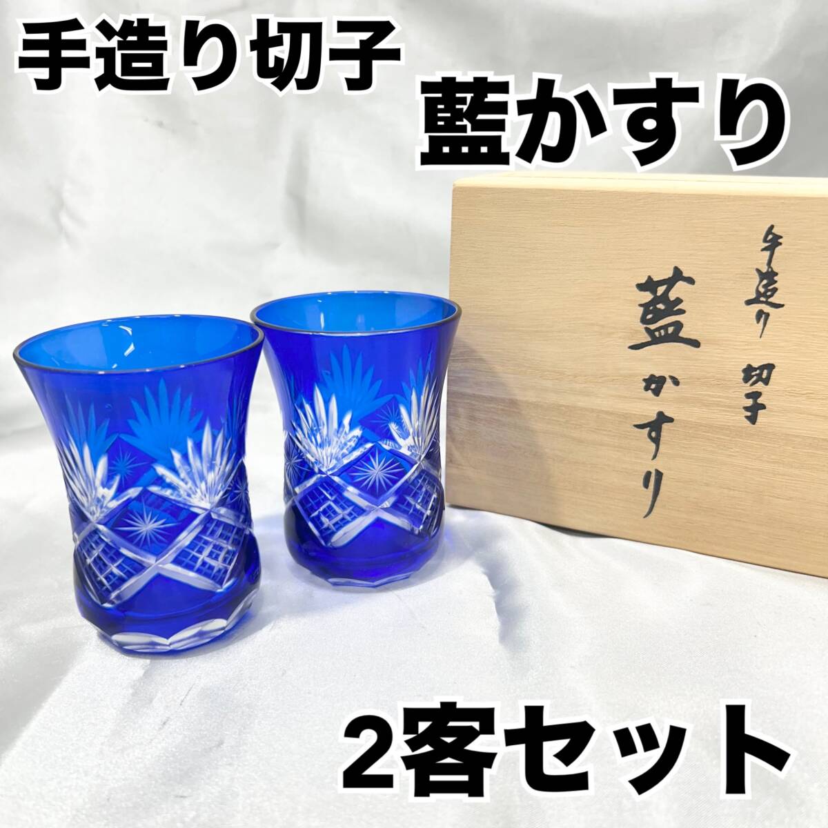 【未使用】藍かすり 手造り 切子グラス 2客セット 木箱入り フリーグラス ブルー 青 工芸品 (E554)