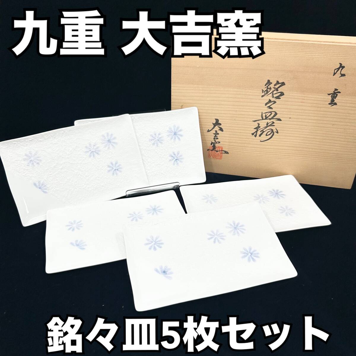 【未使用】九重 大吉窯 銘々皿 長方皿 長皿 5枚セット 白 木箱 約15cm×約9.5cm (E556)